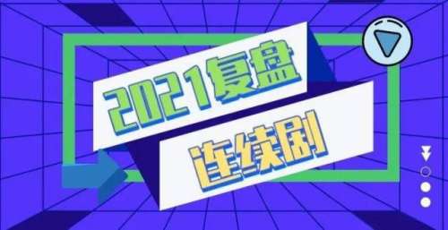 报告｜2021连续剧网播表现及用户分析报告
