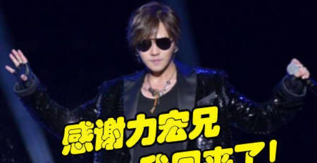 王力宏垂死挣扎想洗白，没想到反助罗志祥脱困，被天王们的友情“感动”到了