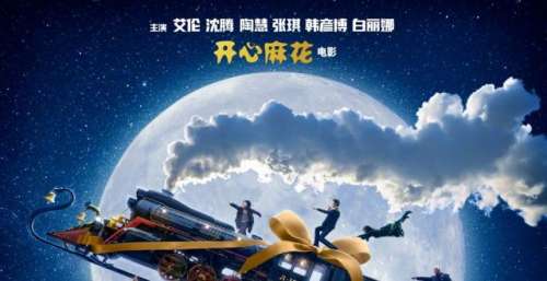 开心麻花的新电影宣布撤档