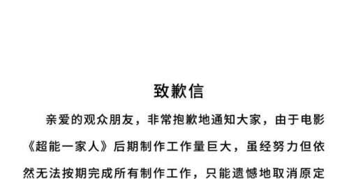 开心麻花春节档电影《超能一家人》撤档：后期工作量巨大，无法按期完成制作