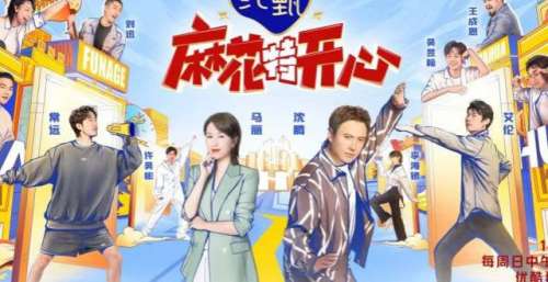 沈腾马丽等全员上阵 开心麻花“团综”《麻花特开心》本周日上线