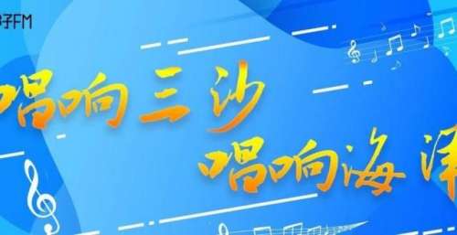 《唱响三沙 唱响海洋》第4期｜“我心向大海 挥别长夜唤醒黎明”