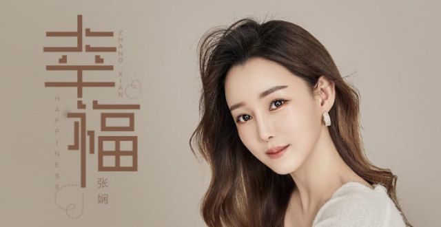 治愈系歌手张娴深情献唱《幸福》环绕每个人的心间