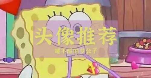 头像｜海绵宝宝和派大星真的存在
