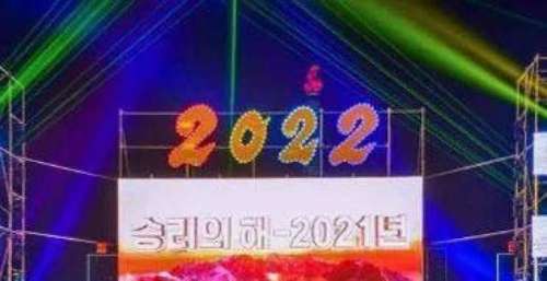 2022年新年庆祝演出在平壤举行
