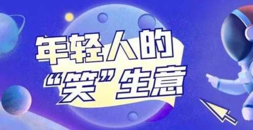 年轻人的“笑”生意
