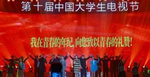 “星”耀都江堰！第十届中国大学生电视节华彩闭幕！