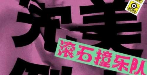 滚石撞乐队｜完美倒立改编《爱你不是两三天》上线