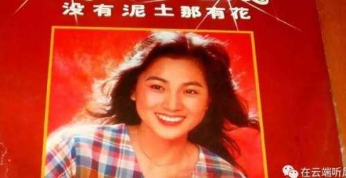 凤飞飞《没有泥土哪有花》中的“萌芽”是唱错了吗？