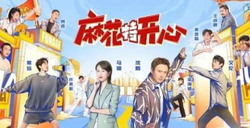 周末综艺指南｜《麻花特开心》开播；《一年一度喜剧大赛》总决赛