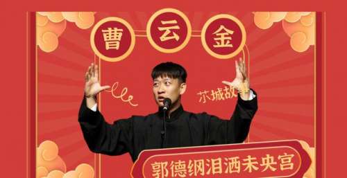 未央宫事件曹云金一语成真，郭德纲泪洒舞台，师徒再不能同台演出