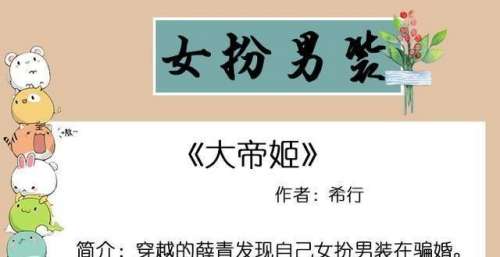 五本女扮男装的古言文：无论你是男还是女，我爱你的心一直没变过