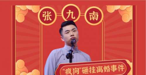 德云社砸挂不迟到？张九南上热搜遭众人砸挂，老郭空降小剧场
