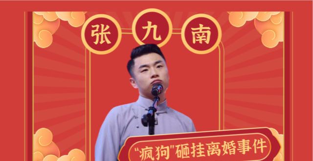 德云社砸挂不迟到？张九南上热搜遭众人砸挂，老郭空降小剧场