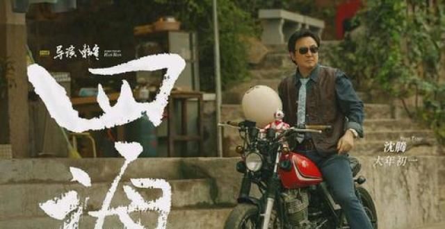 《四海》沈腾、刘昊然的演技太牛了