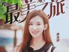 拖欠林志玲节目酬劳的公司被执行了，虞书欣父母恢复被执行人身份