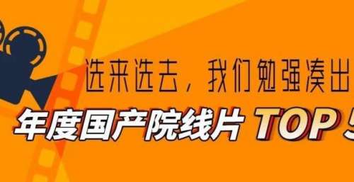 盘点2021：国产电影TOP5