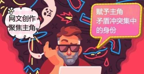 网文创作需聚焦主角，赋予主角矛盾冲突集中的身份