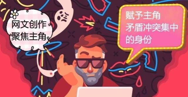 网文创作需聚焦主角，赋予主角矛盾冲突集中的身份