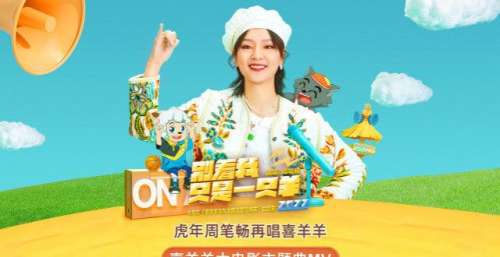《喜羊羊与灰太狼》大电影曝主题曲MV 周笔畅虎年再唱喜羊羊