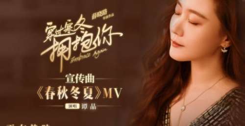谭晶献唱《穿过寒冬拥抱你》宣传曲 诠释爱与希望