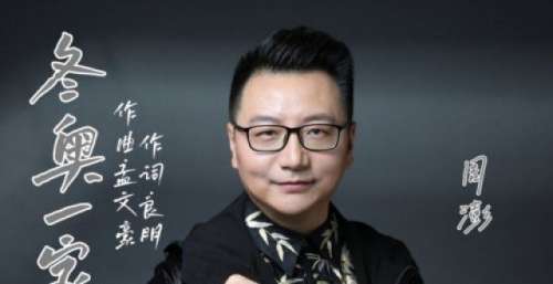 周澎新歌《冬奥一家人》喜迎2022北京冬奥会盛大开幕