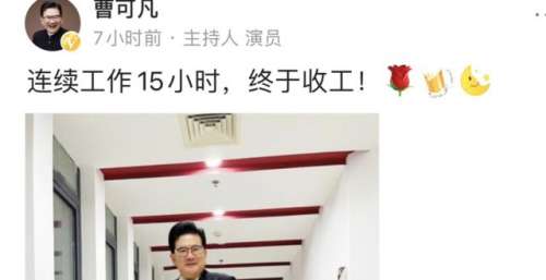 曹可凡弥坚，节目晚会连轴转，一次工作十五小时