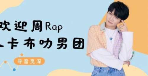 寻音觅深｜欢迎周Rap加入卡布叻男团