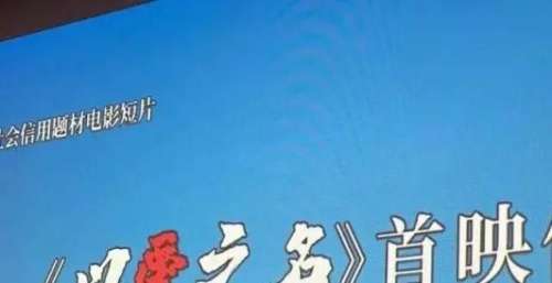 德州“诚信之星”事迹搬上银幕｜信用题材电影短片《以爱之名》正式首映