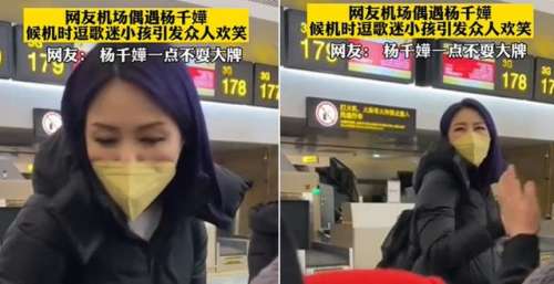 47岁杨千嬅在机场逗小孩！被无视后尴尬大笑，口罩太紧勒出肉痕
