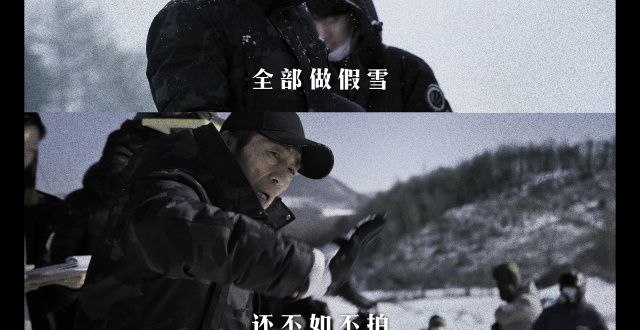 《狙击手》发布导演特辑，张艺谋坚持没有真雪不如不拍