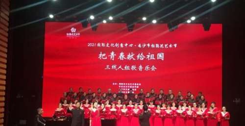 “把青春献给祖国” 三线人组歌音乐会歌颂祖国建设者