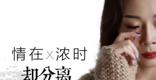 最甜《何以笙箫默》，最痛莫过《情在浓时却分离》