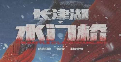 《长津湖》原班人马打造，《长津湖之水门桥》还能刷新票房纪录吗？