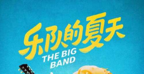 《乐队的夏天》正式立项 能否重新定义综艺电影？