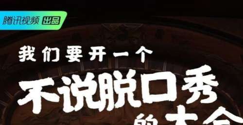 “不说脱口秀大会”，无论你是否有过相关经验，我们都在这里等你