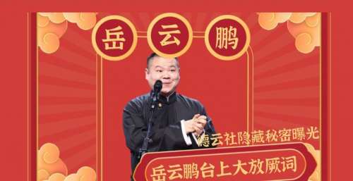 2022演出刚过，岳云鹏台上大放厥词，德云社隐藏已久的秘密曝光