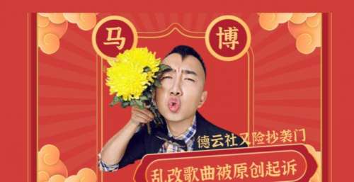 德云社陷官司风波，唱歌遭原作者起诉，到底是保护原创还是蹭流量