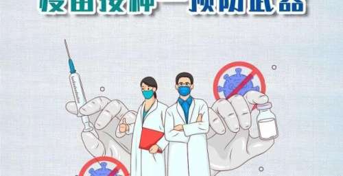 新冠病毒疫苗接种海报
