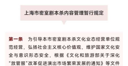 《密室剧本杀内容管理暂行规定》正式出台，剧本上架后30日内需前往备案