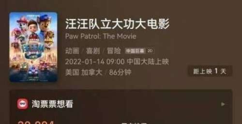 想看人数居同档新片第二位 动画电影《汪汪队立大功大电影》1月14日上映
