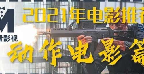 2021年电影推荐｜动作电影篇