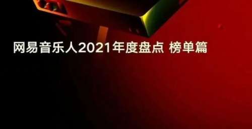 网易云音乐年度榜单发布，谢帝、Jony J、法老、姜云升上榜