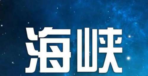 快评：隔着那海峡的牵挂放不下 同唱一首歌