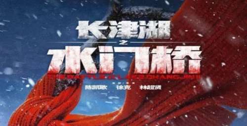 《水门桥》杀进春节档，《奇迹》《四海》《狙击手》谁能拿第二？