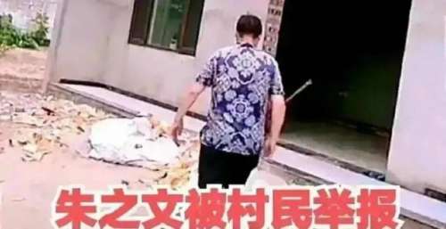 朱之文盖两层的房子，被村民举报违规，典型的“气人有笑人无”