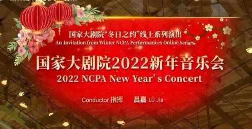 国家大剧院2022新年音乐会