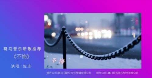 佐志演唱歌曲《不悔》即将发行上线 由斑马音乐原创出品
