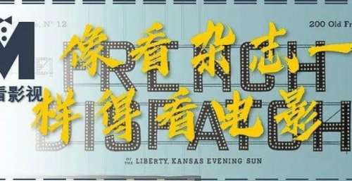 像看杂志一样得看电影——《法兰西特派》
