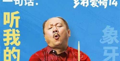 《乡村爱情14》24日开播“刘能”回归，李荣浩，你的青春回来了！